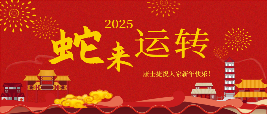 蛇來(lái)運(yùn)轉(zhuǎn)，福滿人間